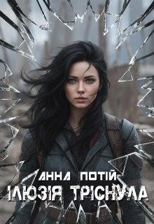 Ілюзія тріснула