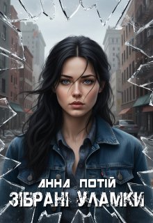 Зібрані уламки