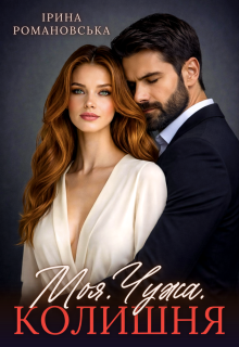 Моя. Чужа. Колишня