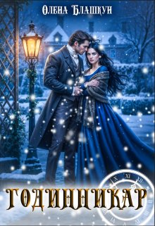 Годинникар