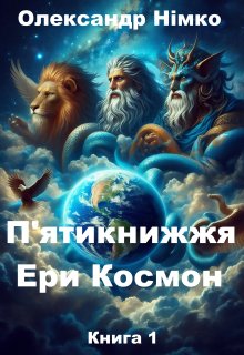 Пятикнижжя Ери Космон. Книга Історії Небес. Книга 1