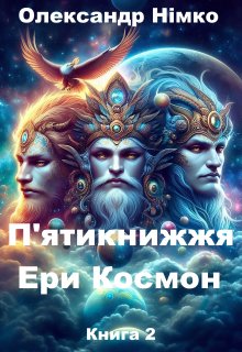 П'ятикнижжя Ери Космон. Книга Бога Фрагапатті. Книга 2
