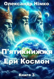 П'ятикнижжя Ери Космон. Війна Богів. Книга 3