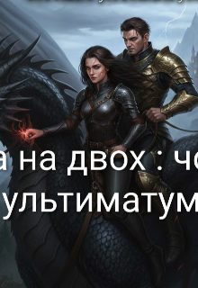 Крила на двох :  чорний ультиматум 