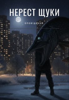 Нерест щуки 