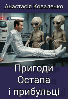 Пригоди Остапа і прибульці.