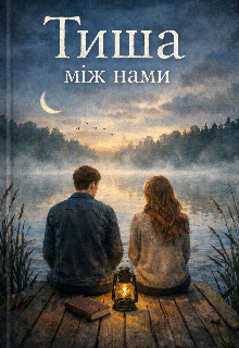 Тиша між нами