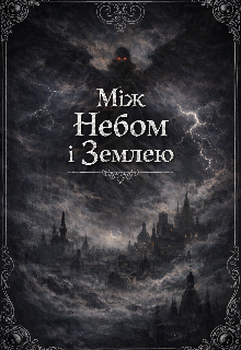 Між небом і землею