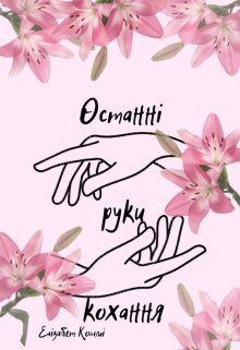 Останні руки кохання 