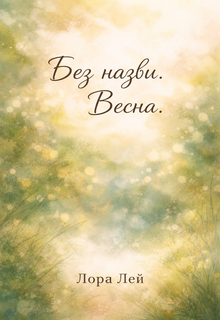 Без назви. Весна