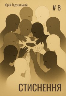 Стиснення. Восьмий випуск