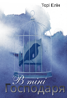 В тіні господаря 