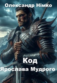 Код Ярослава Мудрого. Книга 6