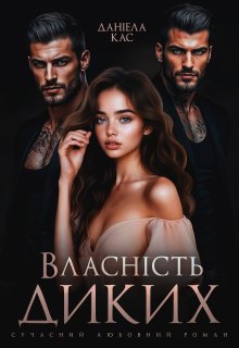 Власність Диких