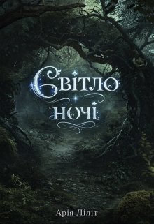 Світло ночі