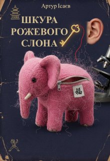 Шкура Рожевого Слона 