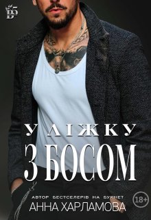 У ліжку з босом 