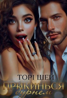 Прикинься дурнем 