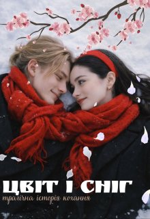 Цвіт і Сніг