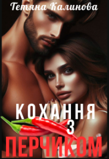 Кохання з перчиком