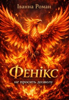 Фенікс не просить дозволу