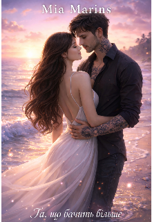 Та,що бачить більше 