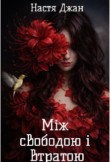 Між свободою і втратою