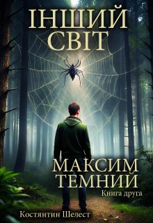 Максим Темний. Інший Світ