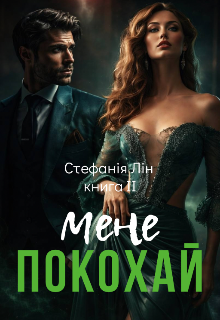 Покохай мене