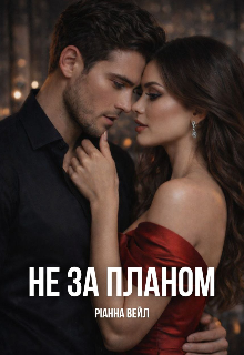 Не за планом