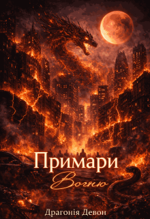 Примари Вогню