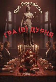 Гра (в) дурня