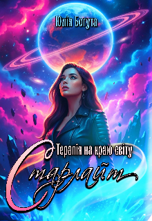 Старлайт. Терапія на краю світу 