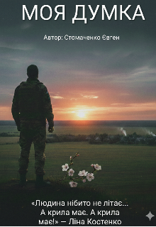 Моя думка 