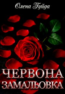 Червона замальовка