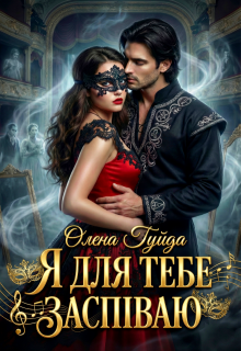 Я для тебе заспіваю