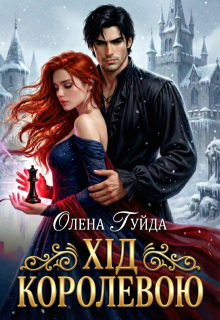 Хід королевою