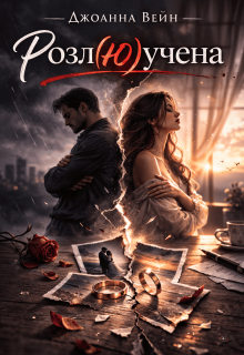 Розл(ю)учена 