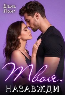 Твоя. Назавжди