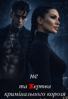 Не та жертва кримінального короля