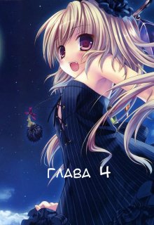 Чи зможе дівчина вампір стати людиною?[глава 4]