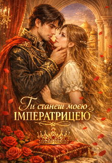 Ти станеш моєю імператрицею 