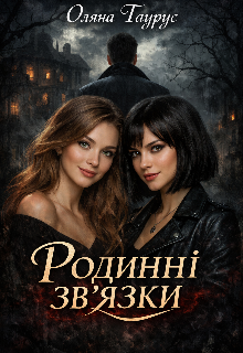 Родинні зв'язки 