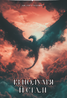 Із полум'я й сталі 