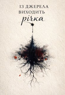 Із джерела виходить річка 