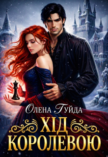 Хід королевою