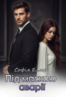 Під маскою аварії