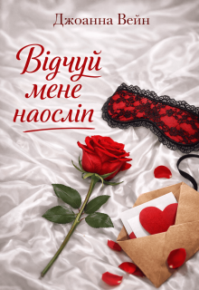 Відчуй мене наосліп