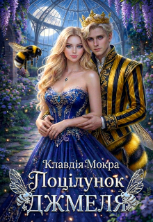 Поцілунок Джмеля 