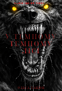 У темному темному лісі